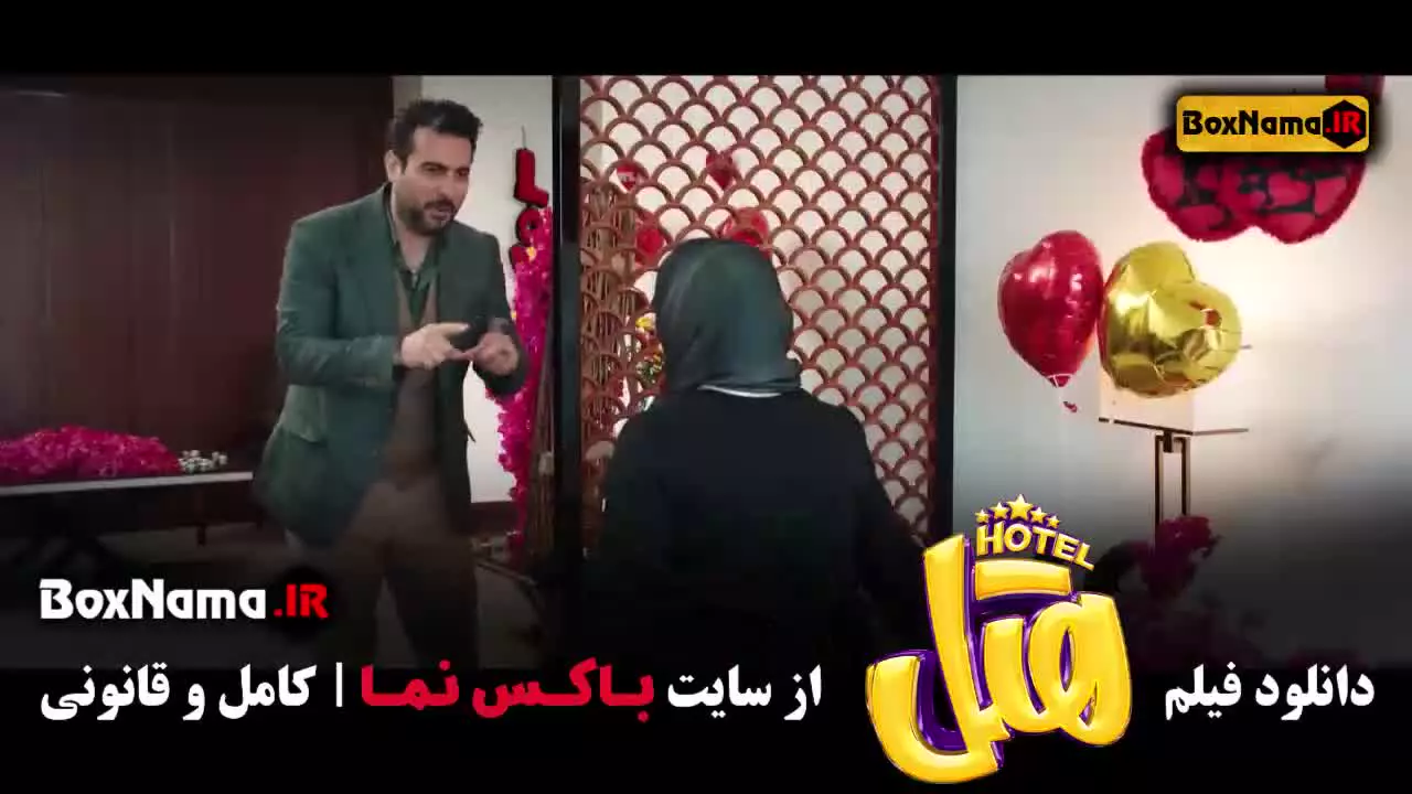 سینمایی هتل (پژمان جمشیدی و محسن کیایی)