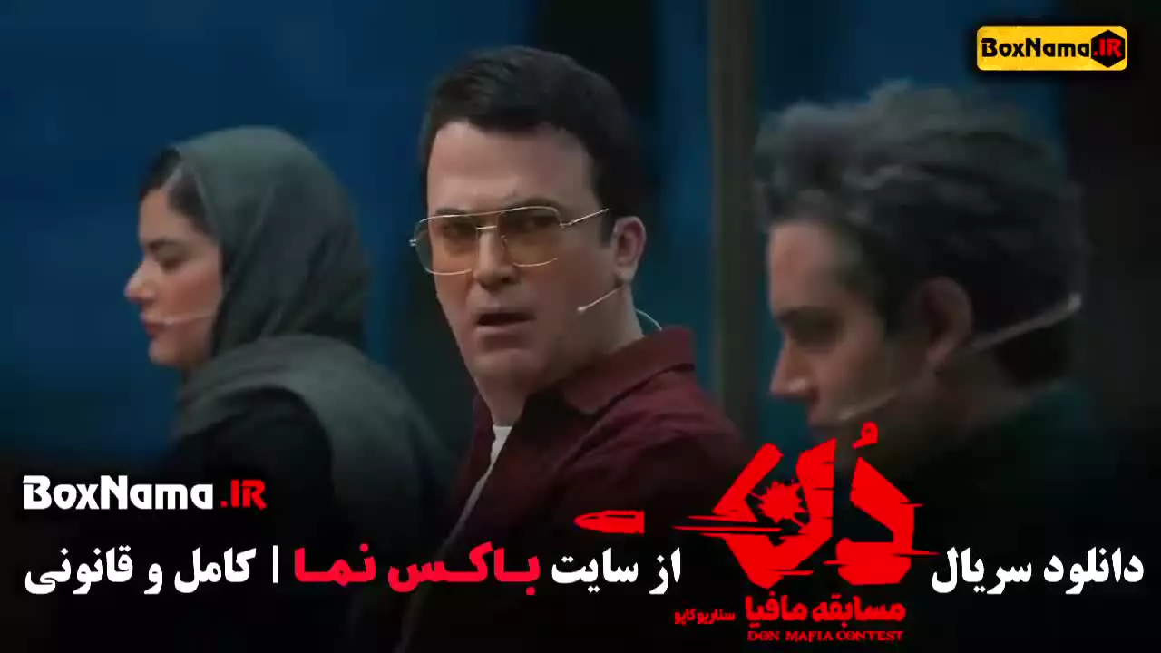 دن مافیا قسمت ۳ بهار و حامد و امیرعلی نبویان