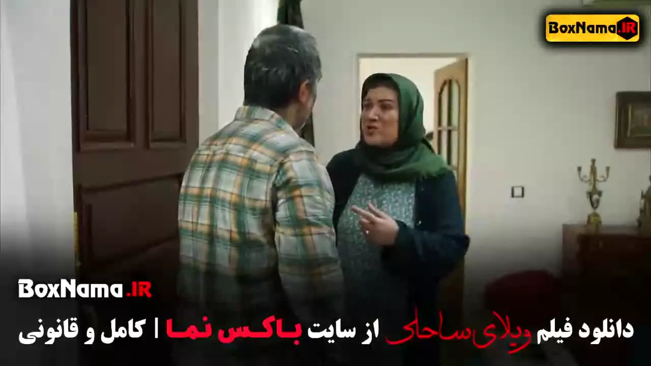 ویلای ساحلی - فیلم سینمایی کمدی ویلای ساحلی رضا عطاران