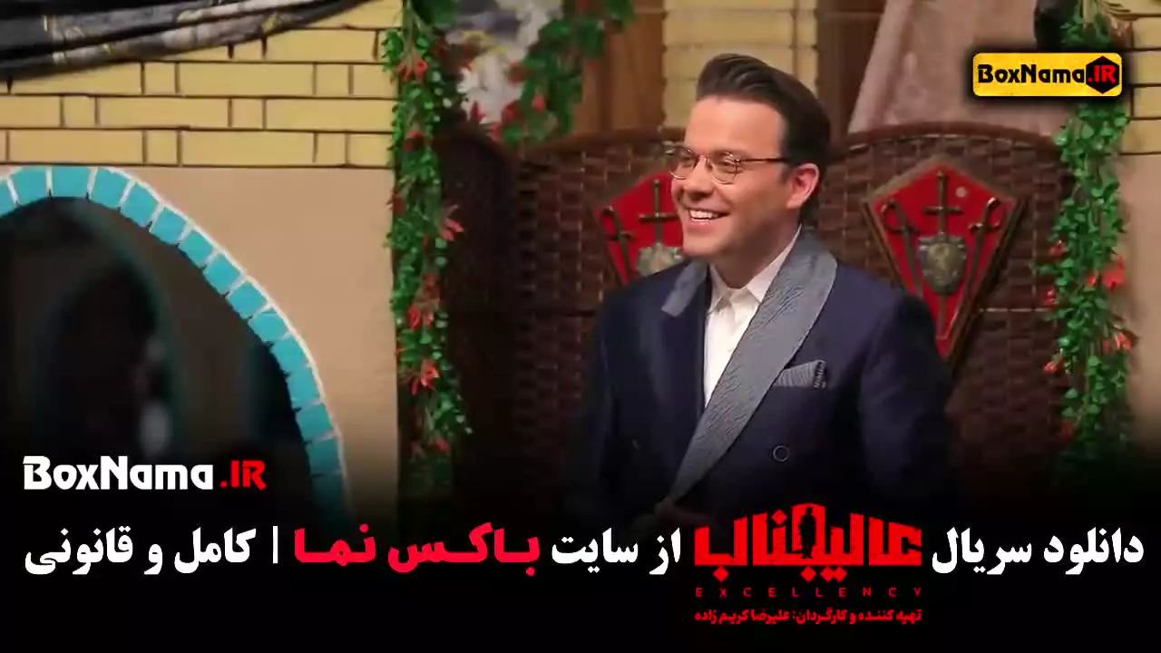 سریال عالیجناب قسمت ۲ بهاره رهنما