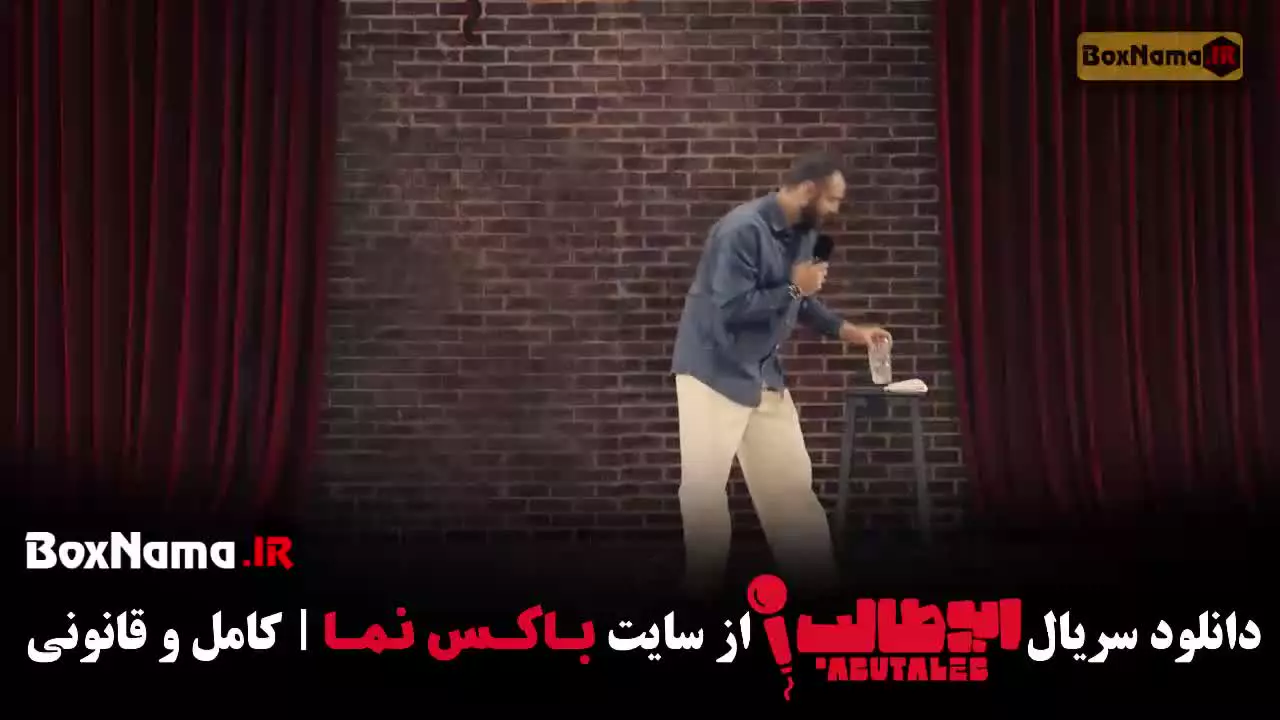 ابوطالب حسینی قسمت ۴ استنداپ کمدی