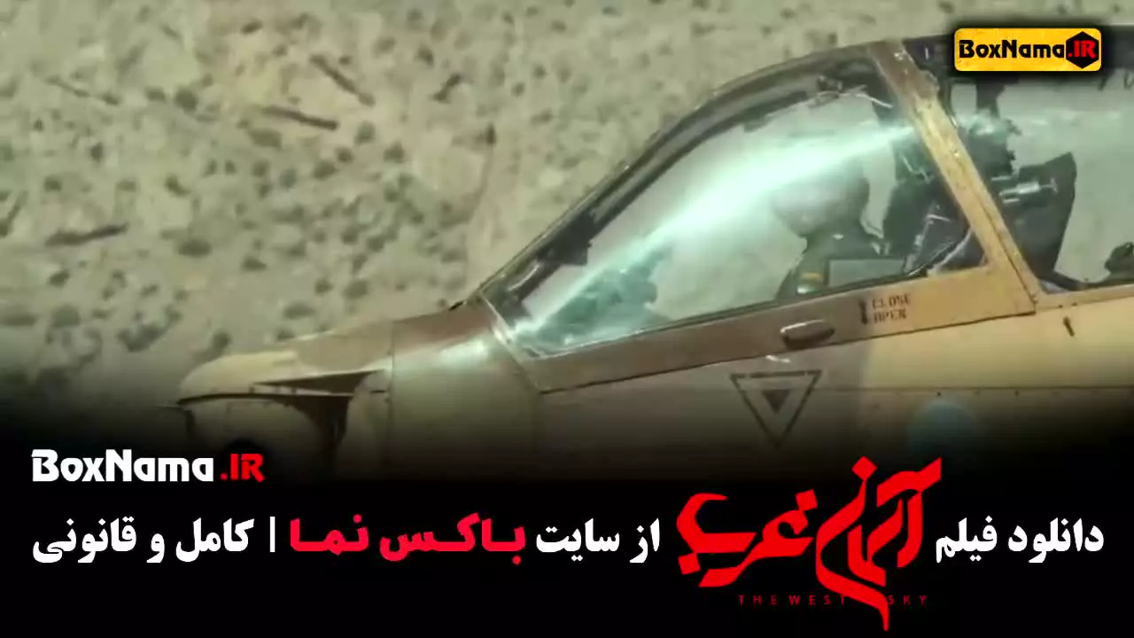 دانلود فیلم جنگی اسمان غرب میلاد کی مرام