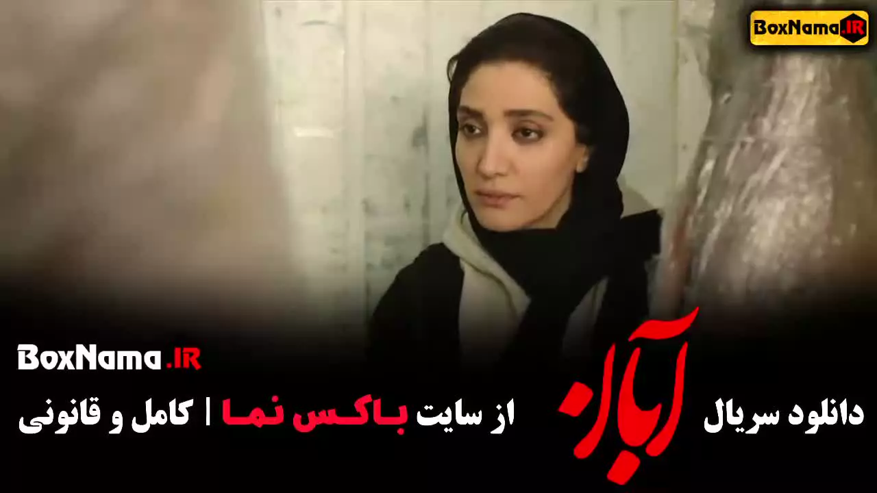 دانلود سریال آبان (مینا ساداتی)