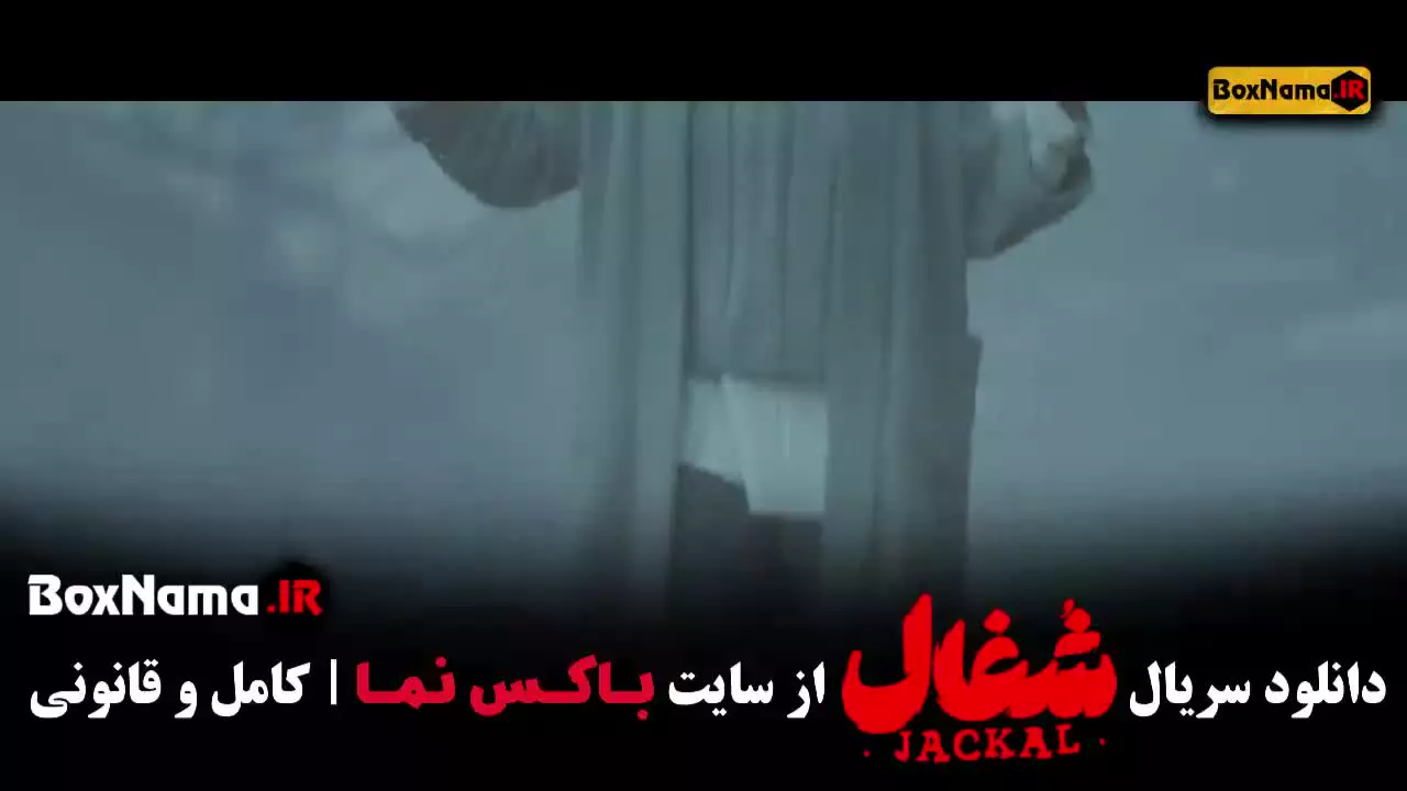 شغال قسمت ۱ تا ۲۳ (کامل)