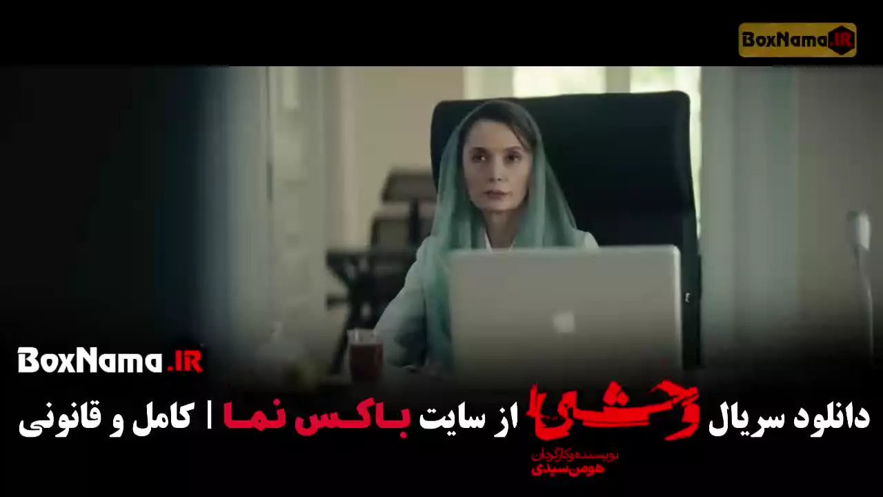 سریال وحشی قسمت چهارم / سریال وحشی قسمت4