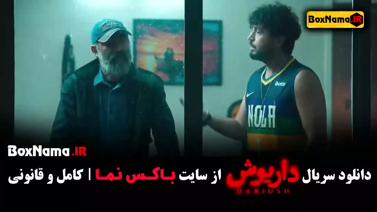 سریال داریوش قسمت ۷