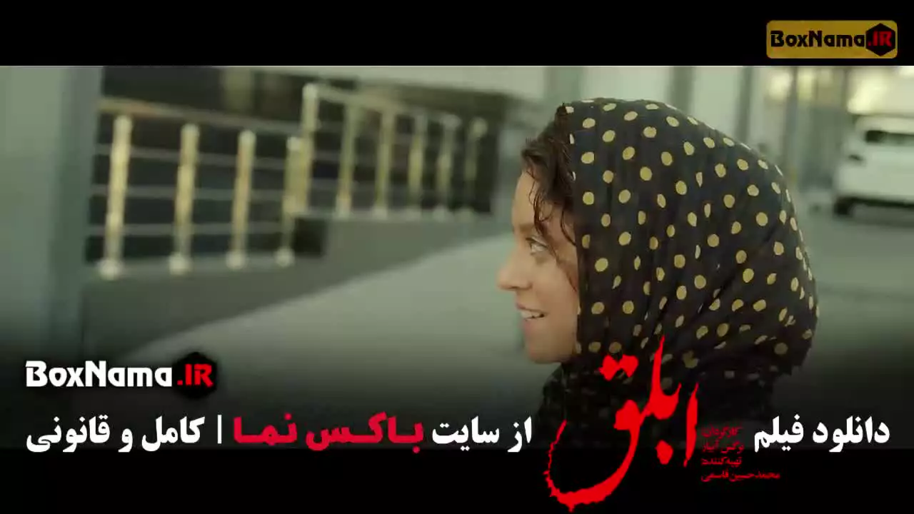 سینمایی ابلق (هوتن شکیبا - الناز شاکردوست)