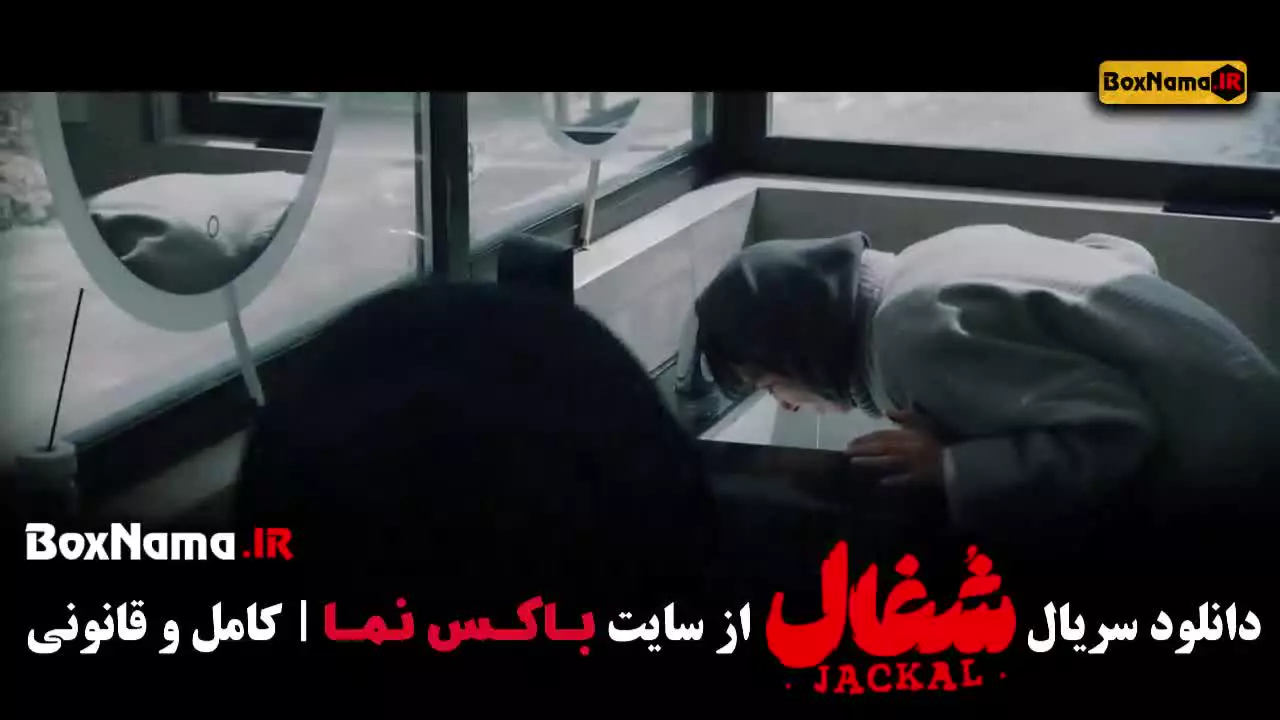 دانلود قسمت آخر سریال شغال