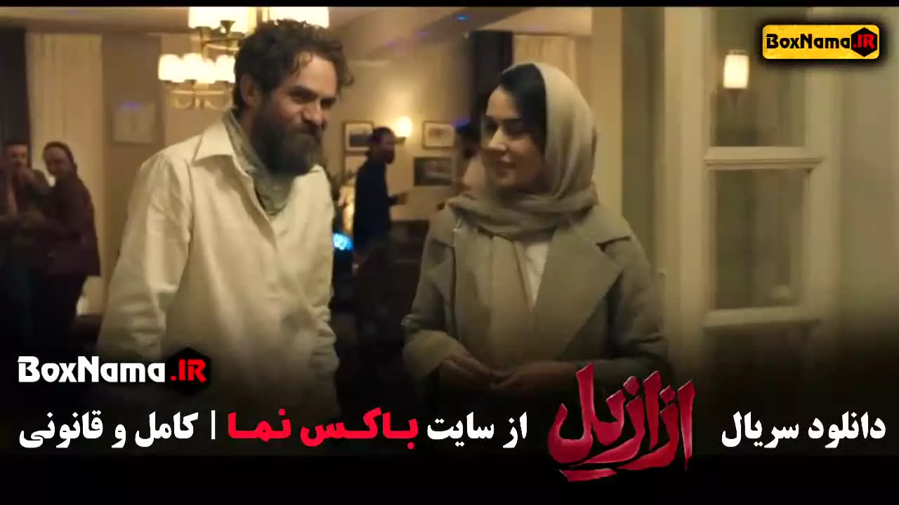 فیلم ازازیل قسمت اول / سریال ازازیل قسمت ۱