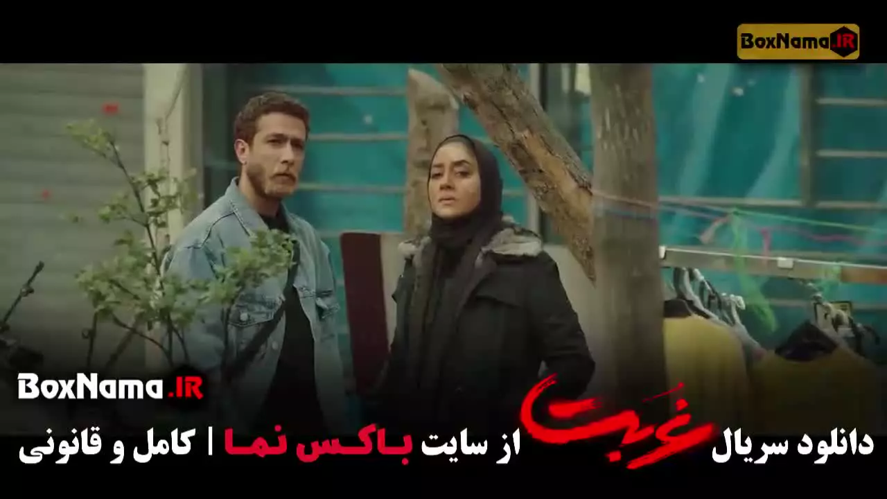 غربت قسمت ۳ سوم