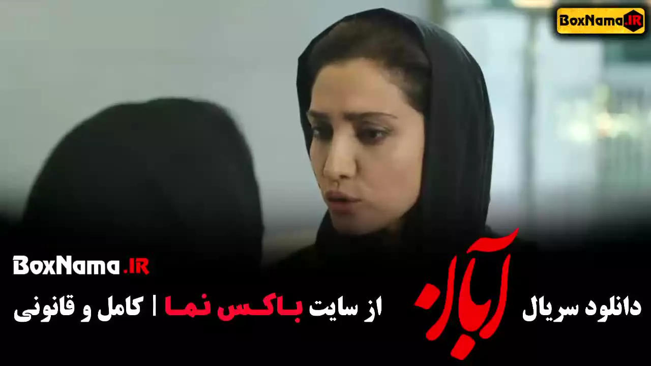 مینا ساداتی در سریال آبان قسمت ۲