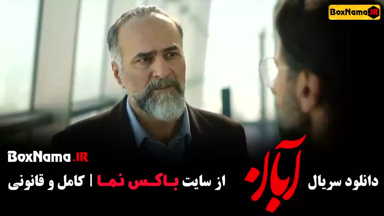 دانلود سریال آبان قسمت ۳