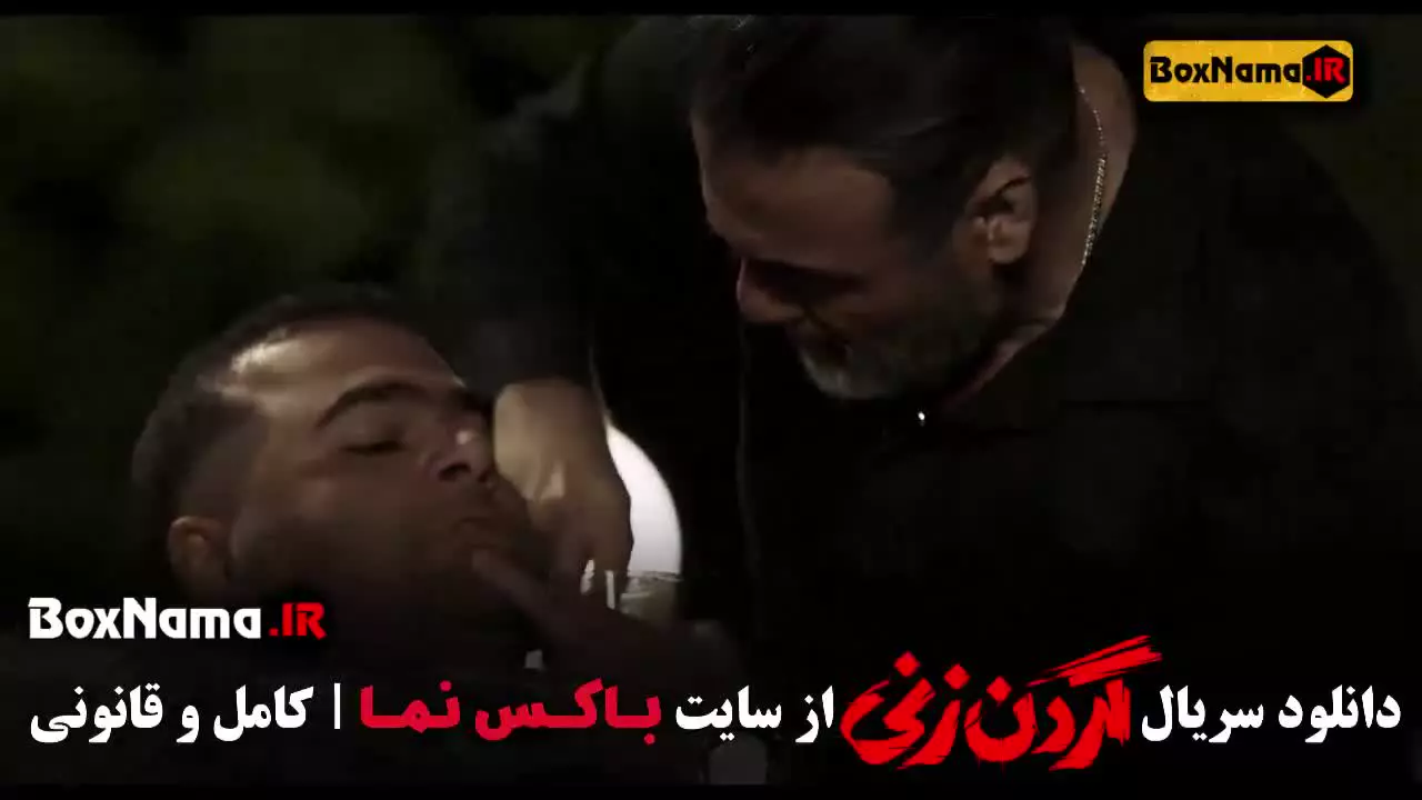 فیلم گردن زنی قسمت ۵