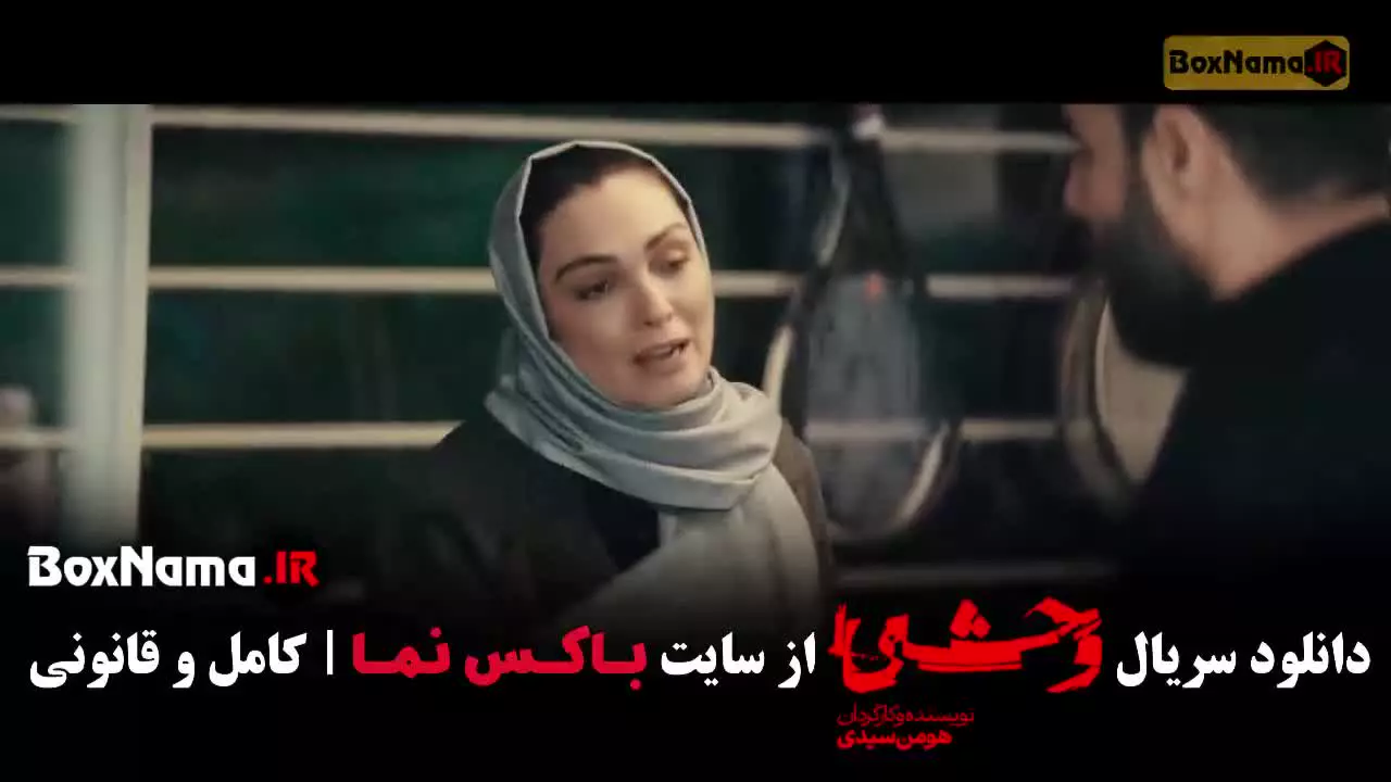 وحشی قسمت ۴ / سریال وحشی فصل ۲ دوم