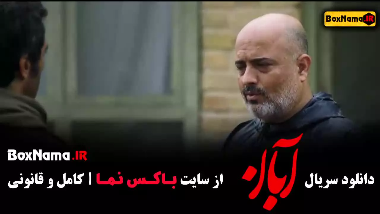 قسمت دوم سریال ابان