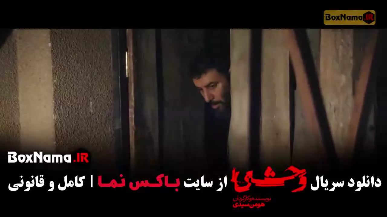 دانلود سریال وحشی فصل ۲ قسمت ۴