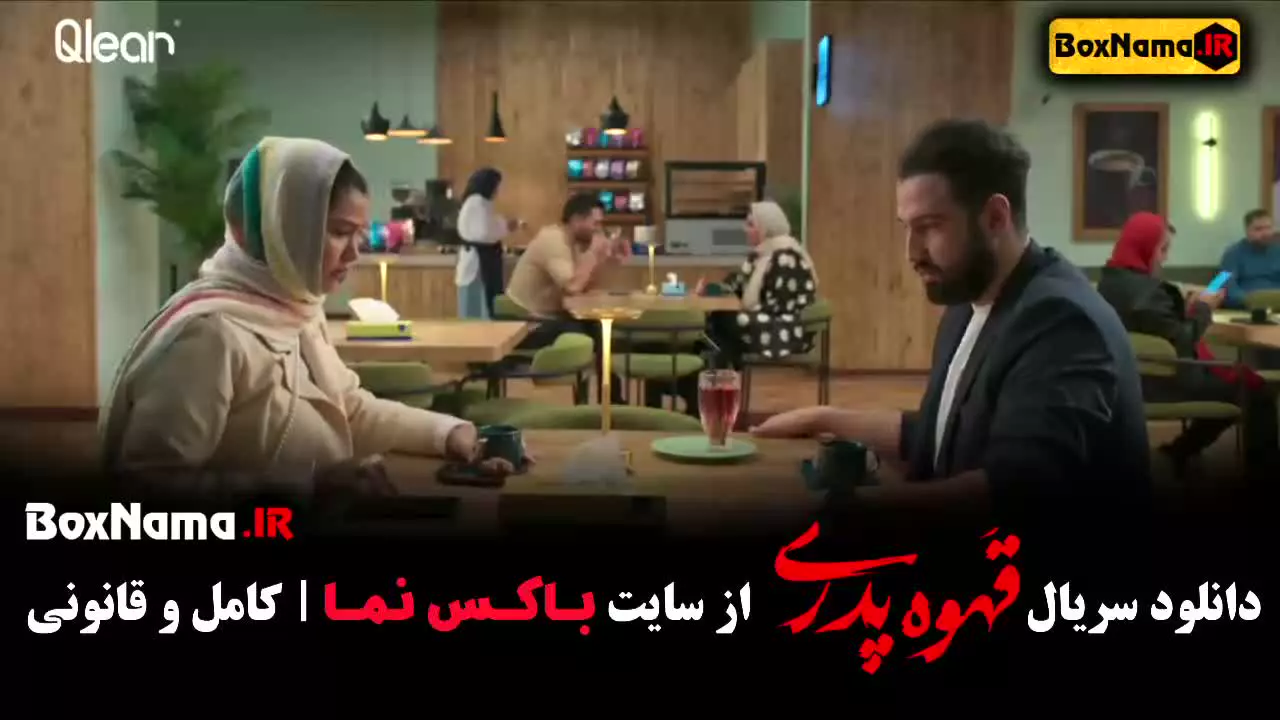 قهوه پدری قسمت ۸