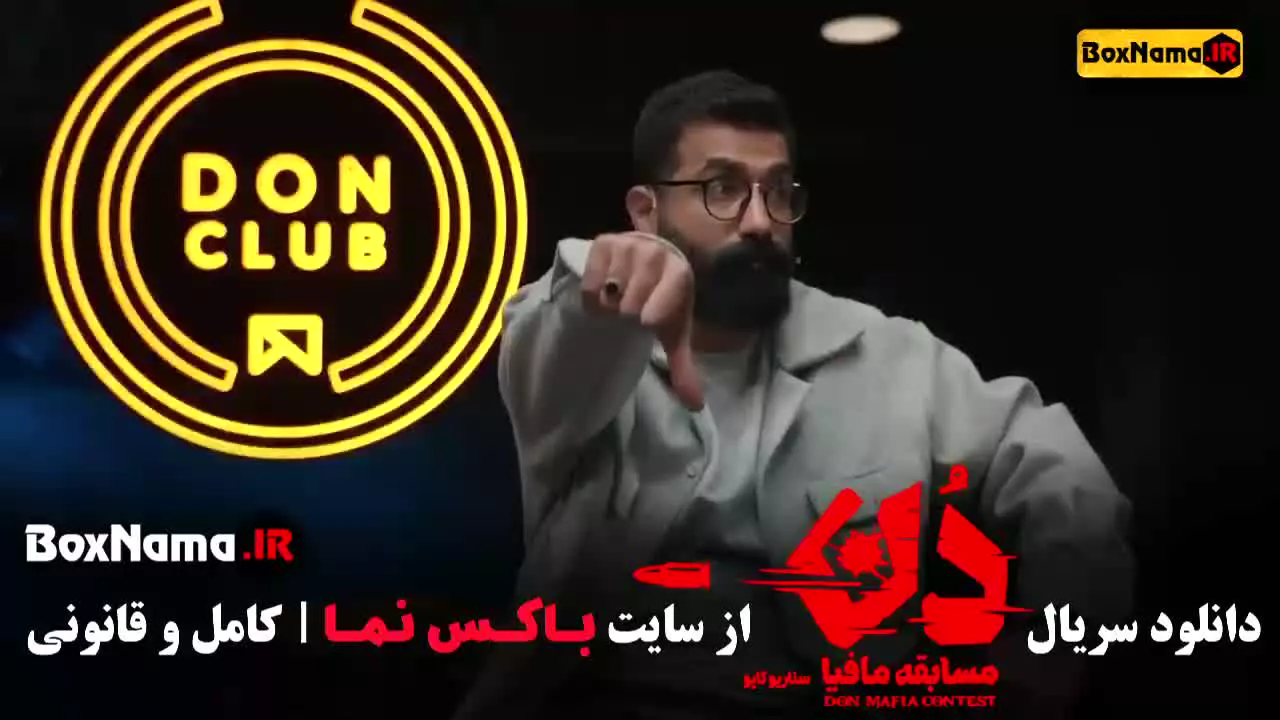 سریال جدید حامد آهنگی مافیا دن قسمت ۱ و ۲