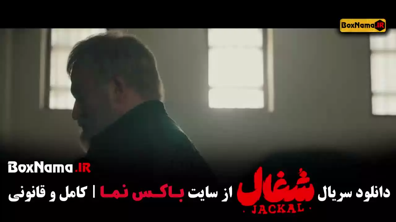 شغال ایرانی قسمت اول تا بیست و سوم (کامل)