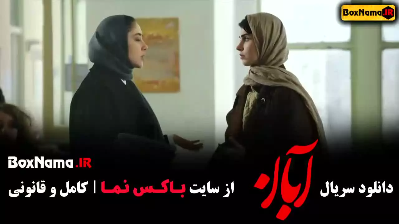 دانلود آبان قسمت ۱ تا ۳