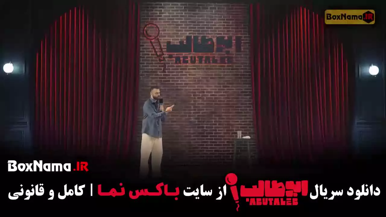 استنداپ ابوطالب قسمت ۳ مرحله