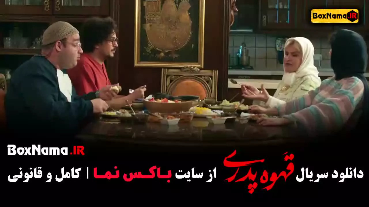 قهوه پدری بازیگران ملیسا، سپیده و سعید