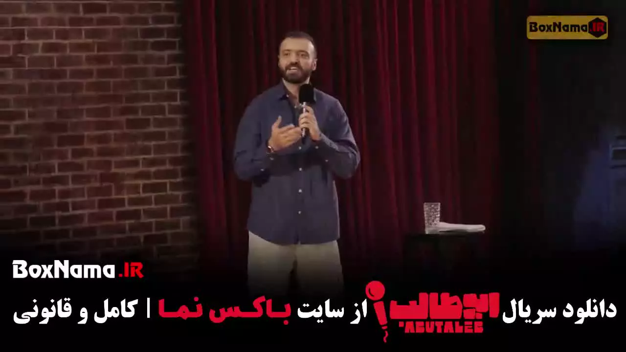 دانلود استنداپ ابوطالب قسمت ۳