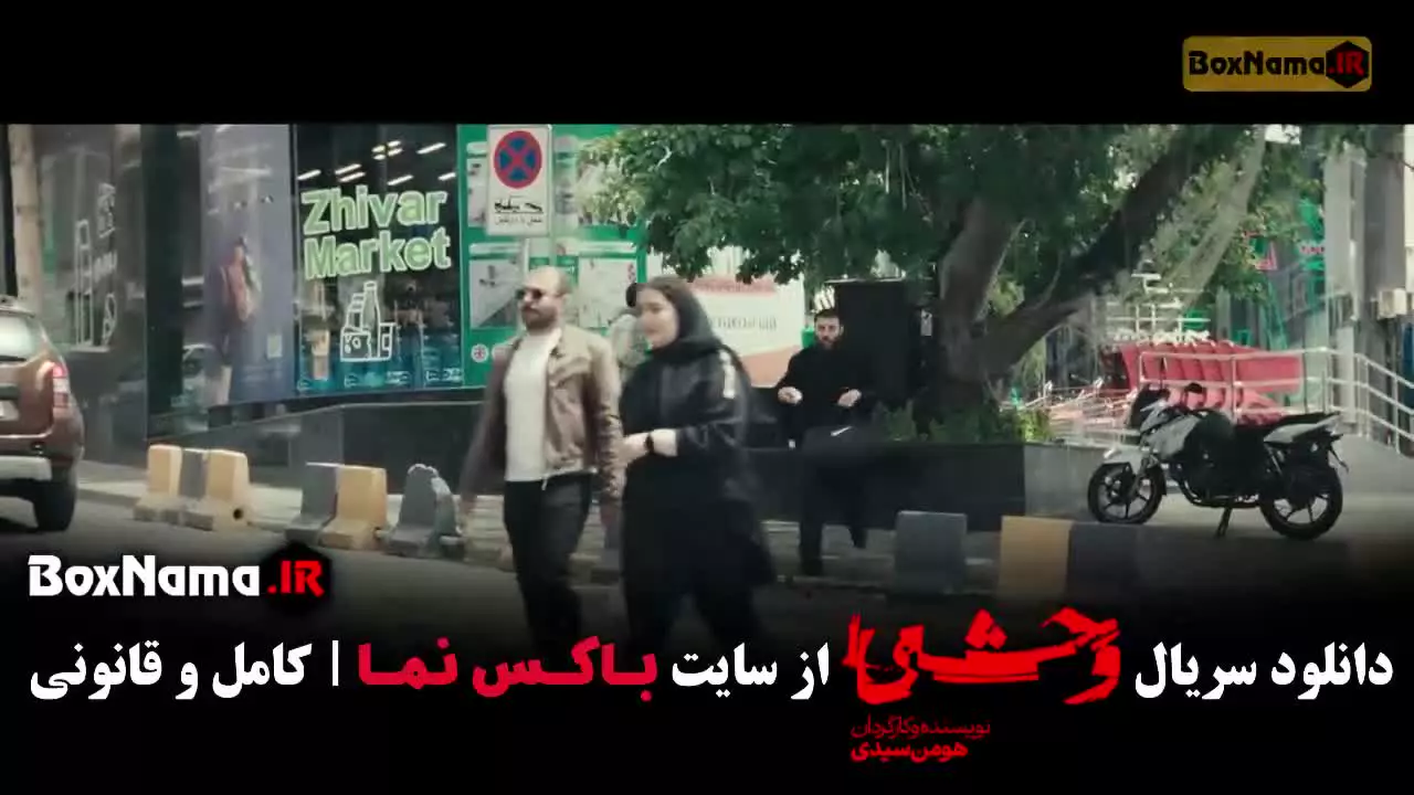 سریال وحشی فصل دوم قسمت ۴