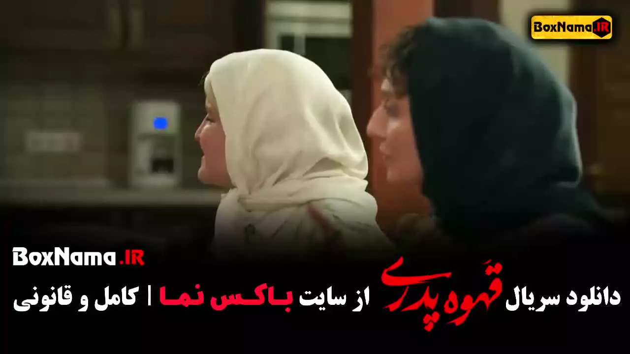 قسمت جدید قهوه پدری ۱۵ منتشر شد!