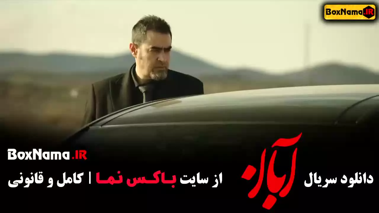 سریال ابان قسمت ۳ لاله مرزبان