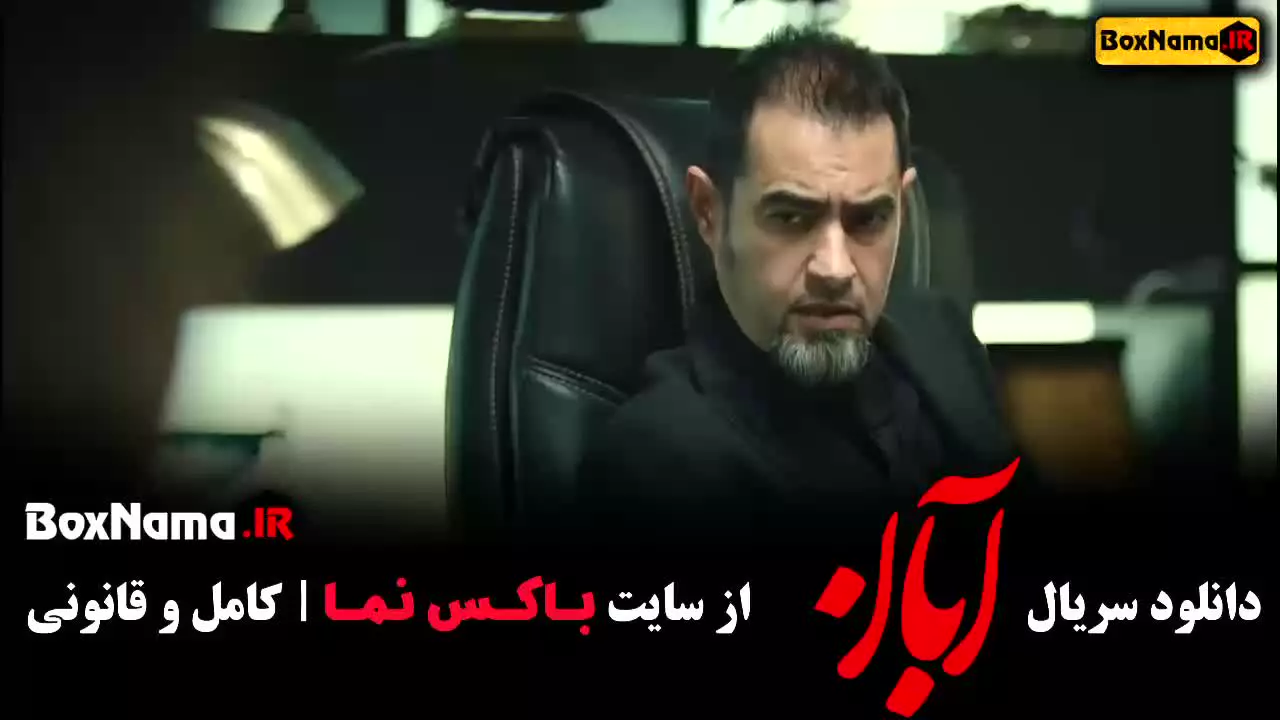 سریال آبان قسمت 1