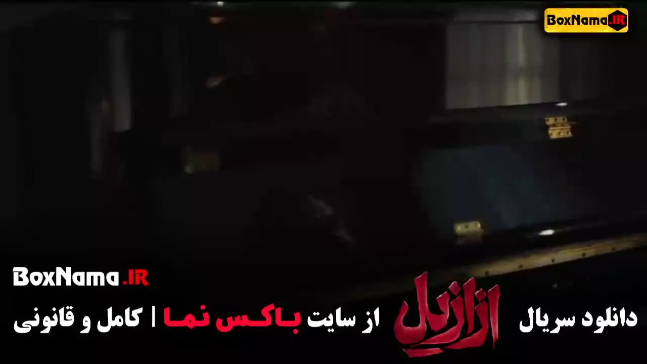 سریال ازازیل قسمت ۱