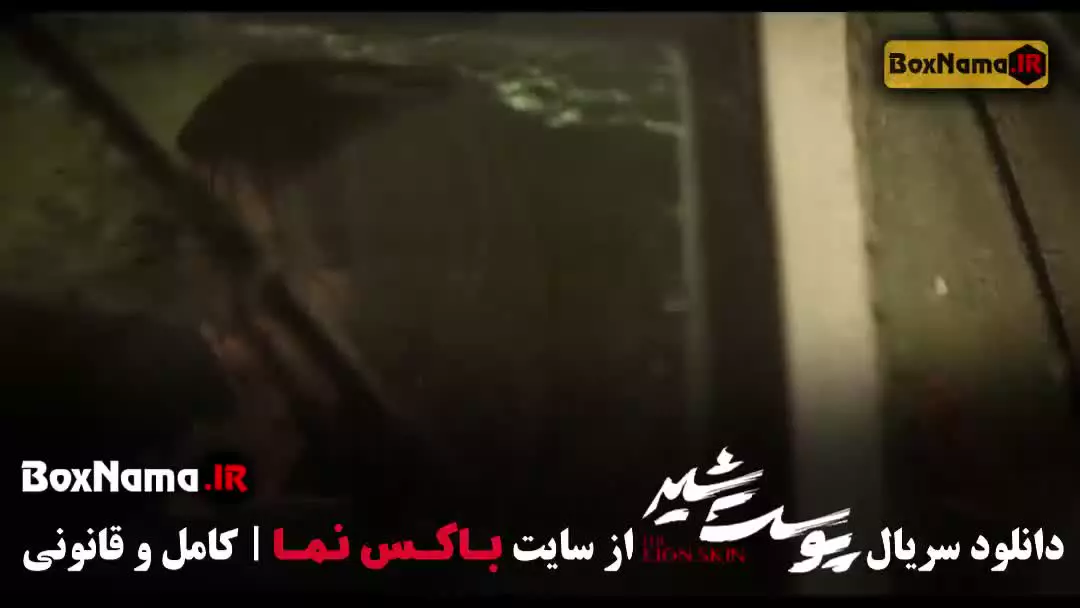 سریال پوست شیر قسمت ۴