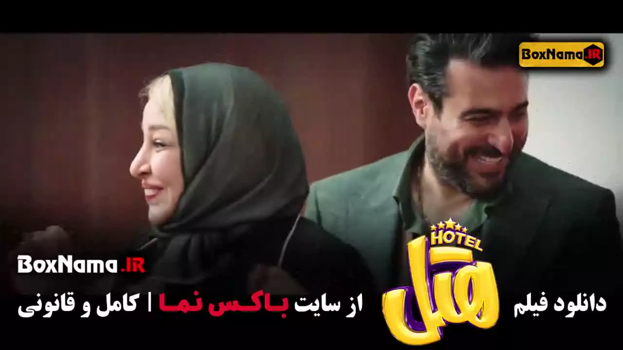 تماشای فیلم های ایرانی (فیلم طنز هتل پژمان جمشیدی)