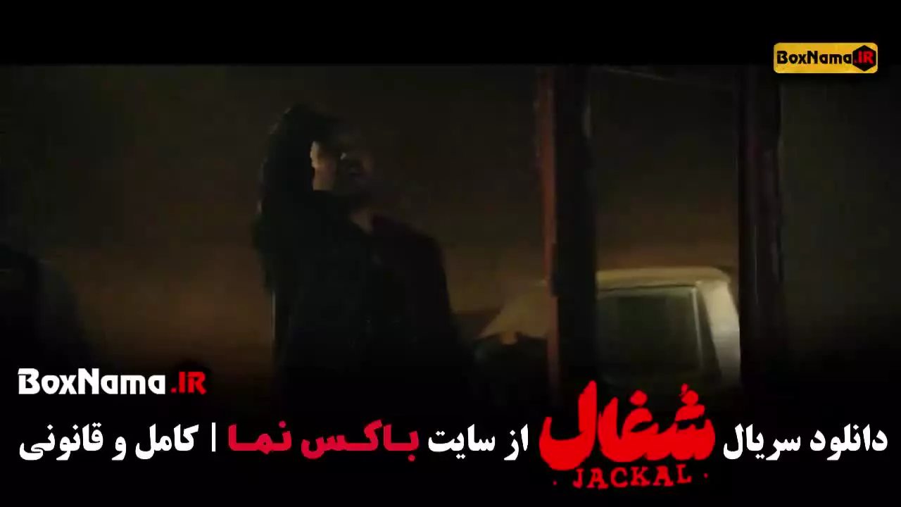 دانلود سریال شغال قسمت ۱۸