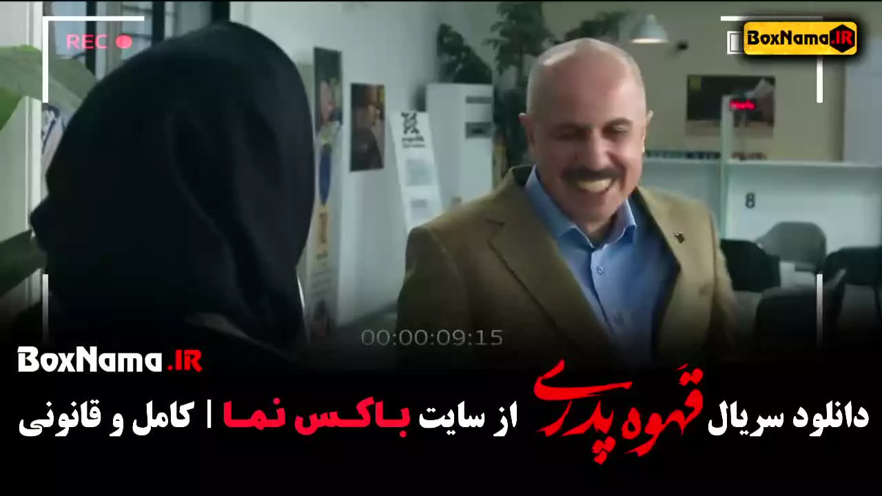 قهوه پدری قسمت پانزدهم