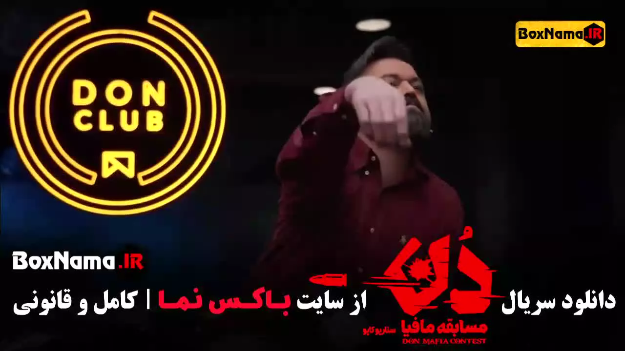 دانلود مافیا دن قسمت ۴ (حامد اهنگی - بهار قاسمی)