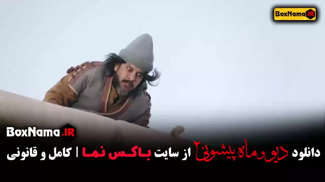دانلود قسمت 1 دیو و ماه پیشونی ۲ با کیفیت 1080