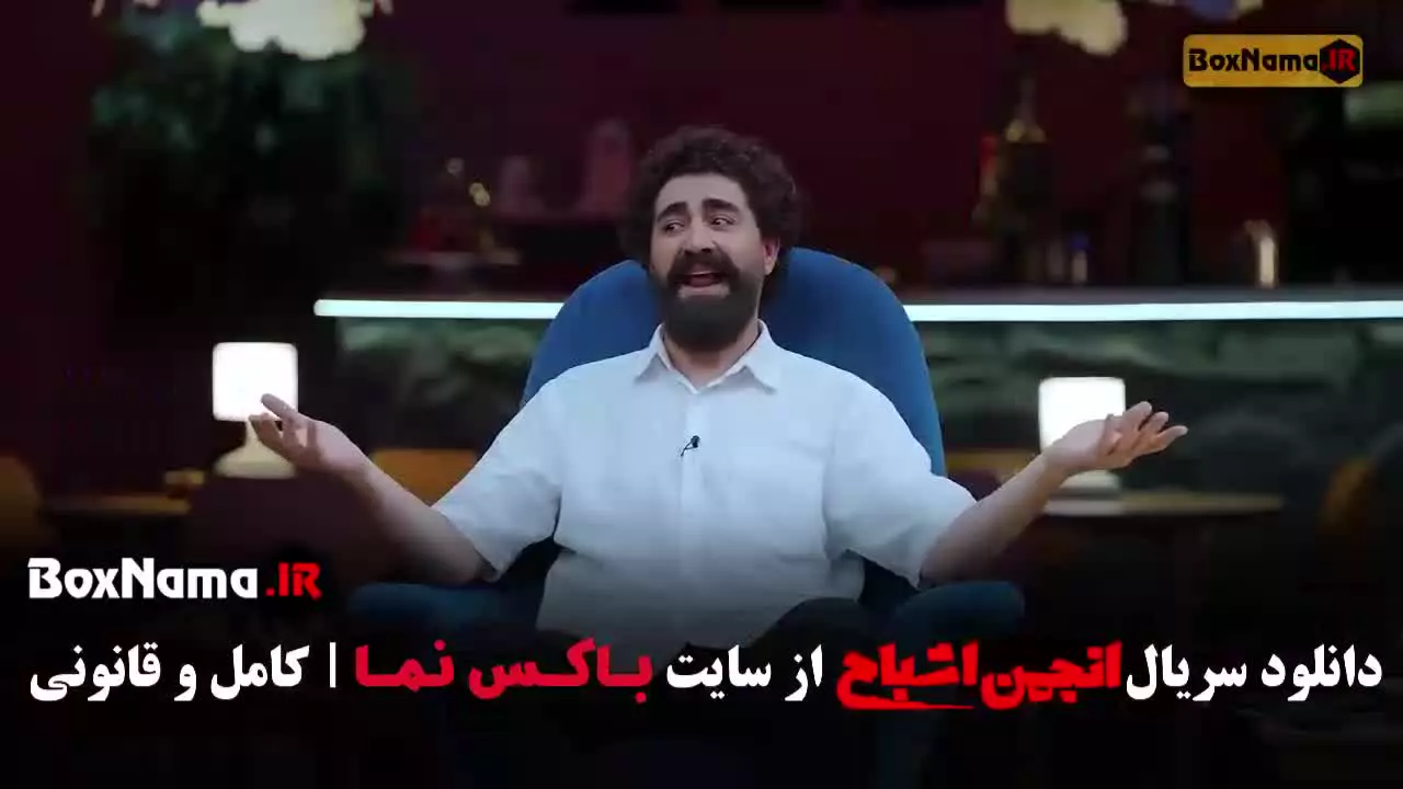 بازی انجمن اشباح قسمت ۶ محمدرضا علیمردانی