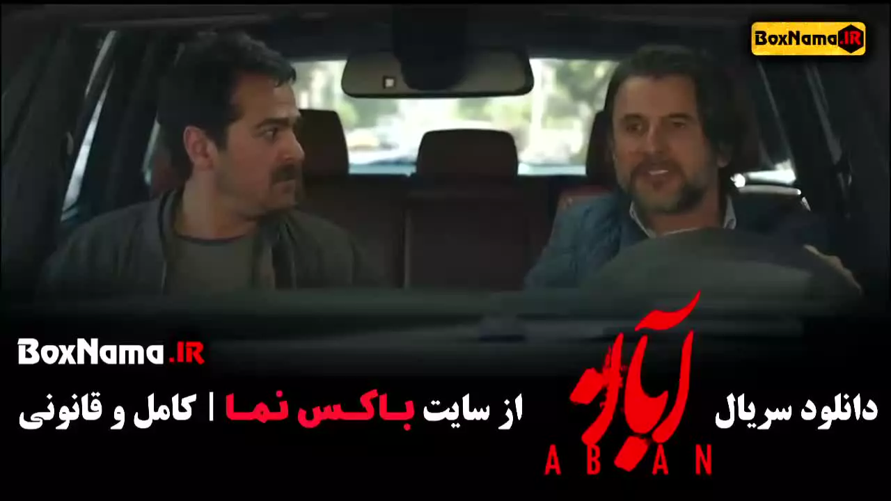 قسمت ۴ آبان / قسمت چهارم آبان