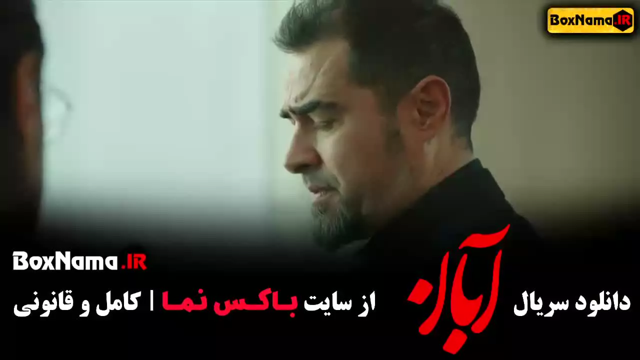 دانلود سریال آبان قسمت اول