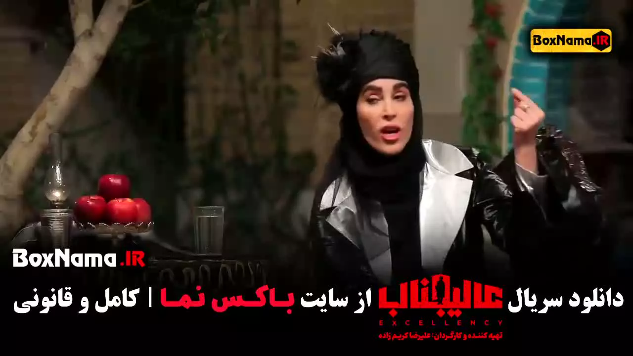 عالیجناب قسمت 3 امین زندگانی