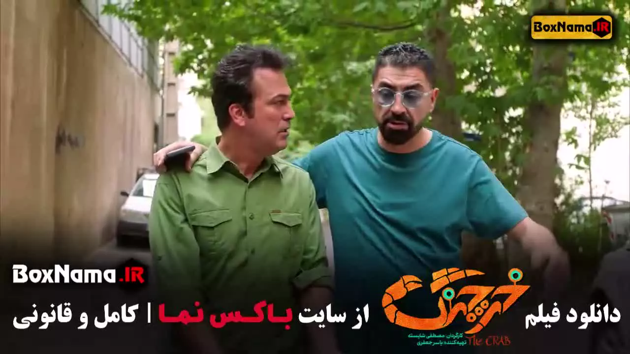 فیلم خرچنگ (بازیگران حامد آهنگی و هدیه بازوند)