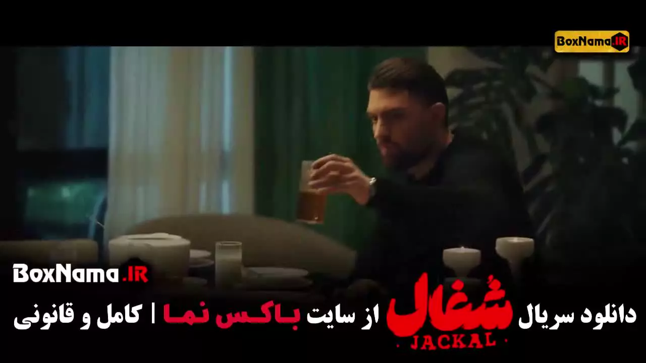 سریال شغال قسمت ۱۸ هجدهم / فیلم شغال ایرانی