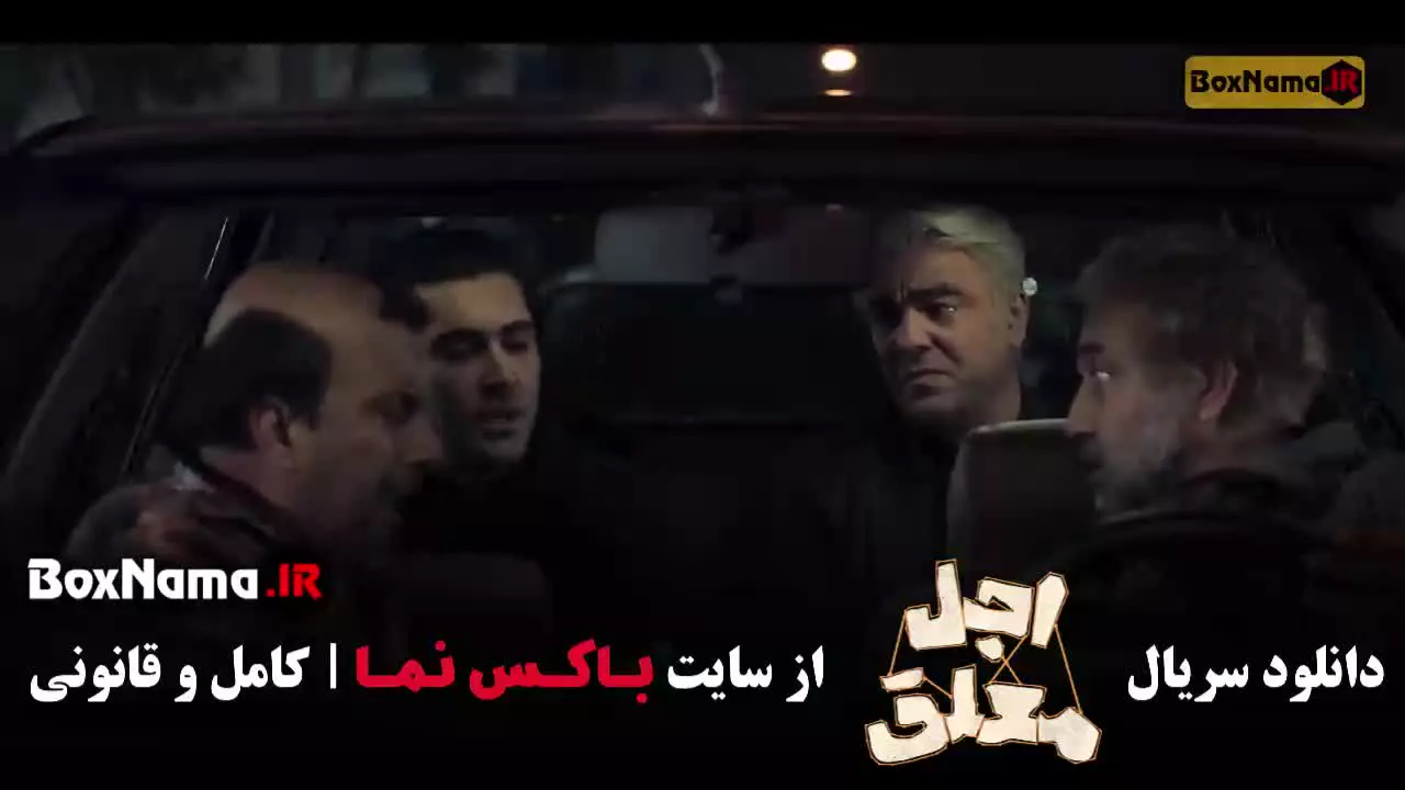 قسمت ۱۶ اجل معلق عباس جمشیدی فر