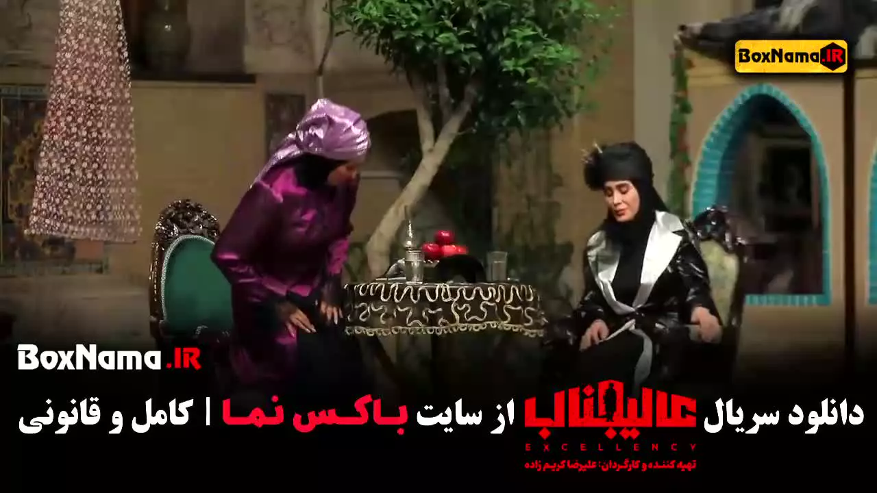 بازی عالیجناب قسمت اول تا 3