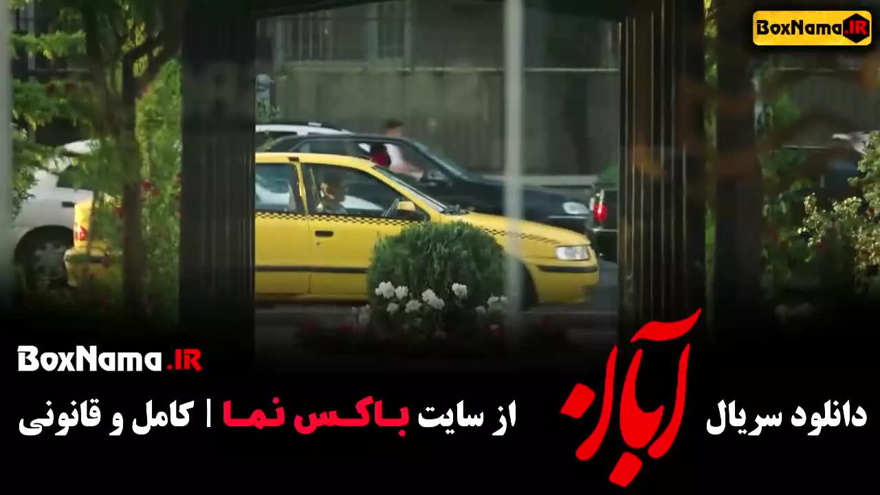 دانلود سریال آبان