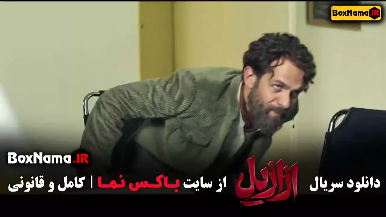 دانلود ازازیل قسمت ۳ / قسمت ۴ ازازیل