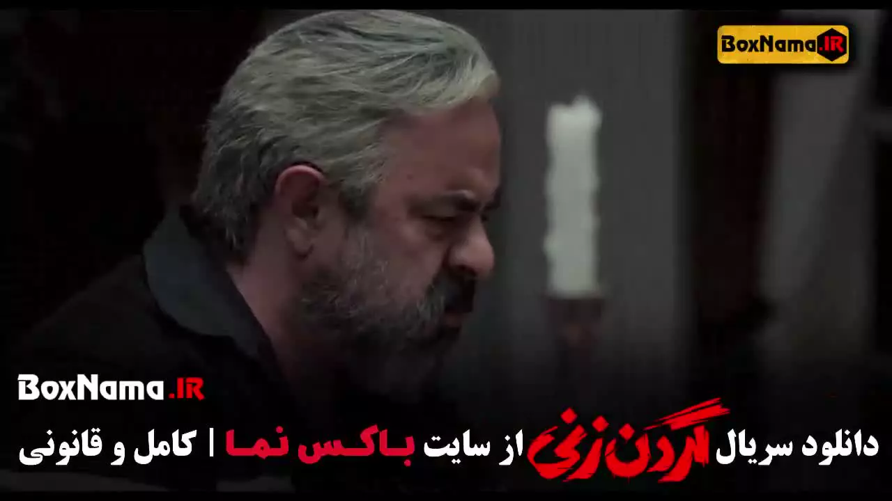 گردن زنی قسمت هفتم ۷ (مهدی حسینی نیا)
