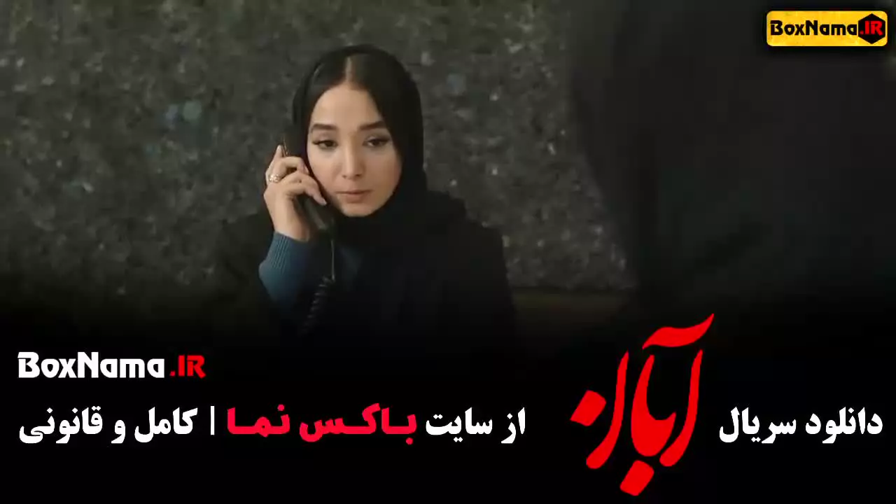 قسمت 4 سریال آبان